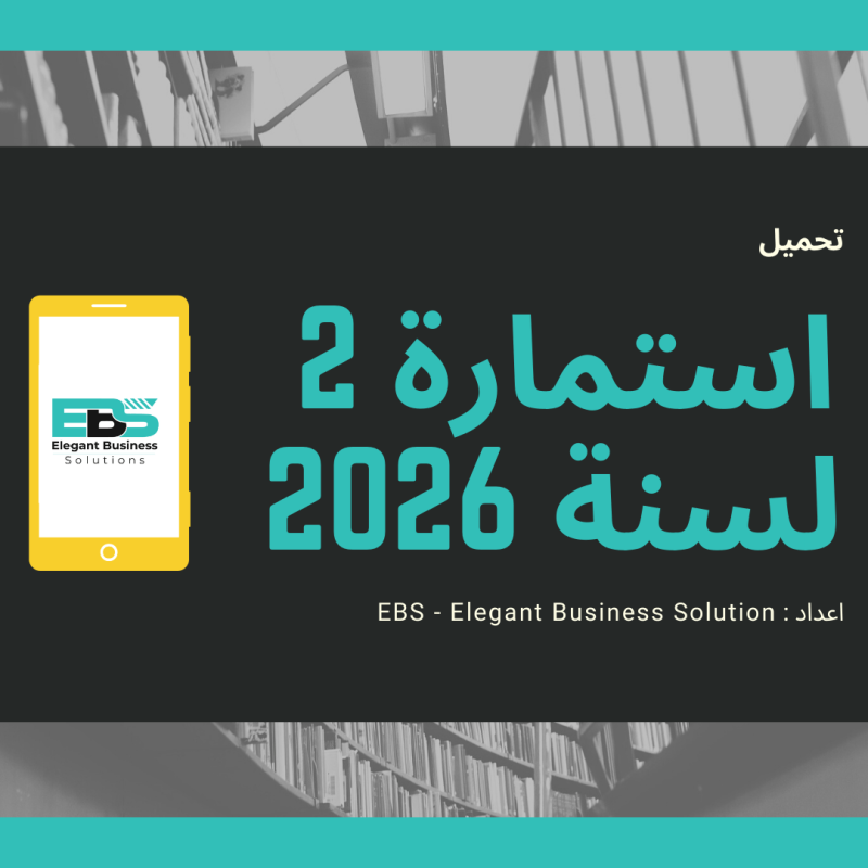 استمارة 2 لسنة 2026