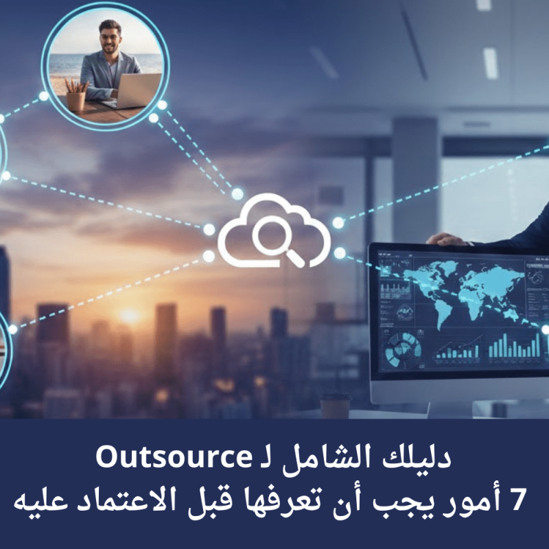 دليلك الشامل لـ Outsource