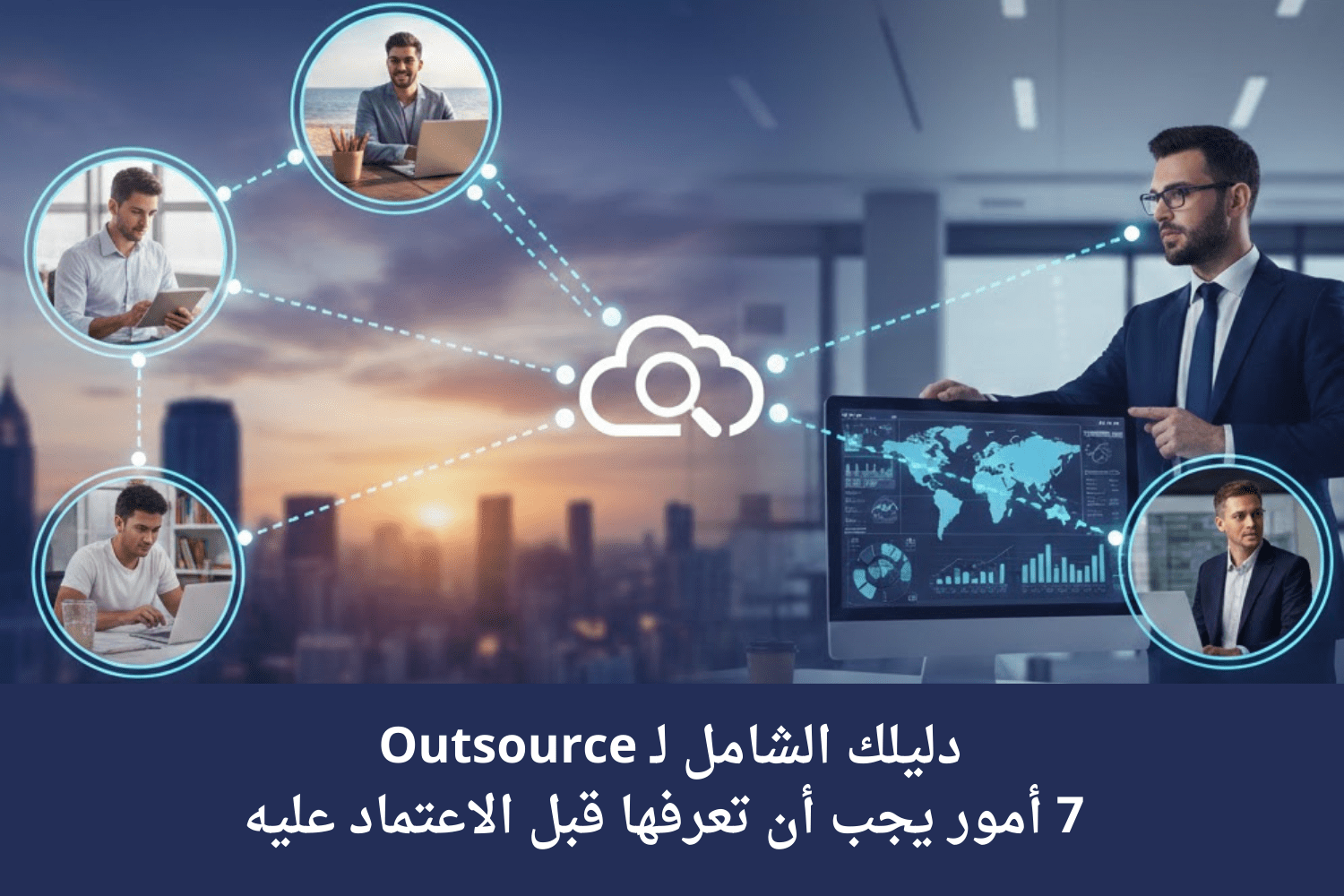 دليلك الشامل لـ Outsource :  ٧  أمور يجب أن تعرفها قبل الاعتماد عليه